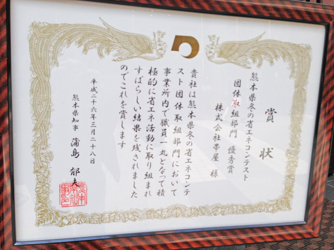 熊本県冬の省エネコンテスト団体取組部門　優秀賞　受賞しました。